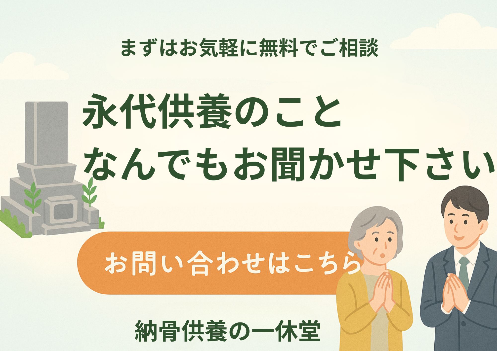 永代供養　無料相談